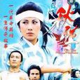 秋瑾(1984年版電視劇《秋瑾》) 秋瑾(1984年版電視劇《秋瑾》)