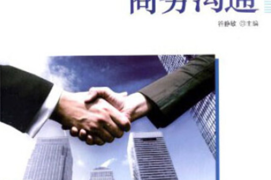 商務溝通(2014年國家行政學院出版社出版的圖書) 商務溝通(2014年國家行政學院出版社出版的圖書)