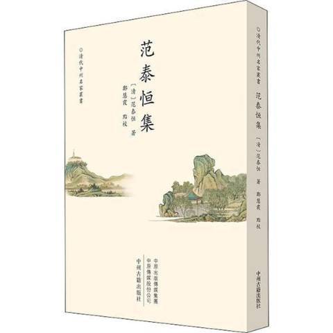 范泰恆集 范泰恆集