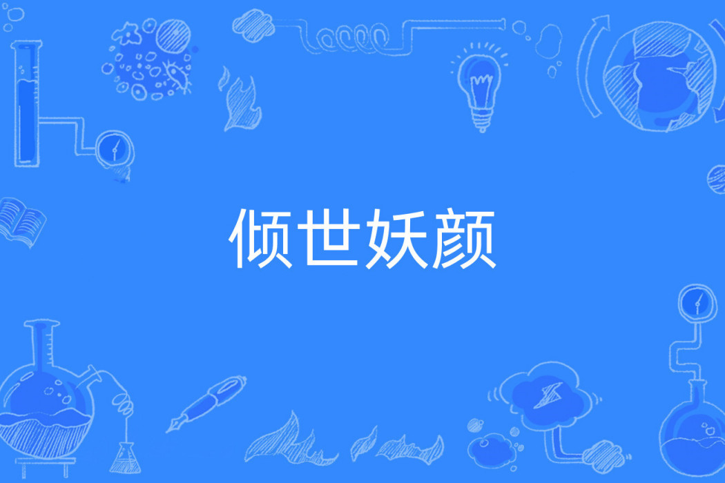 傾世妖顏(冷夢枕著網路小說) 傾世妖顏(冷夢枕著網路小說)