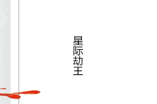 星際劫王 星際劫王