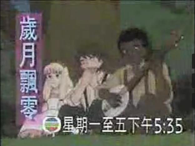 歲月飄零1994年TVB的節目預告