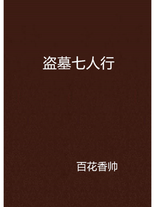 盜墓七人行 盜墓七人行