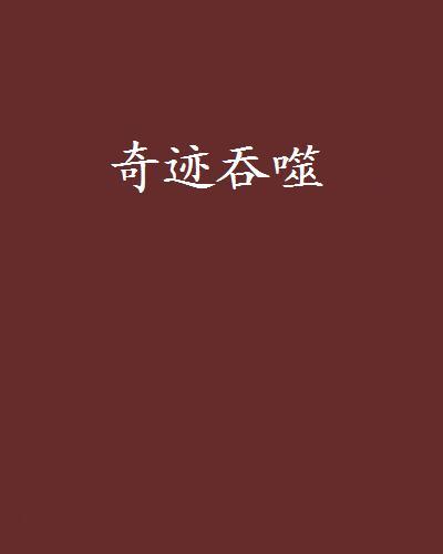 奇蹟吞噬 奇蹟吞噬