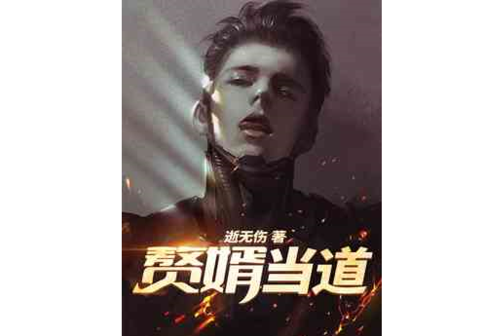 贅婿當道(逝無傷所著小說) 贅婿當道(逝無傷所著小說)