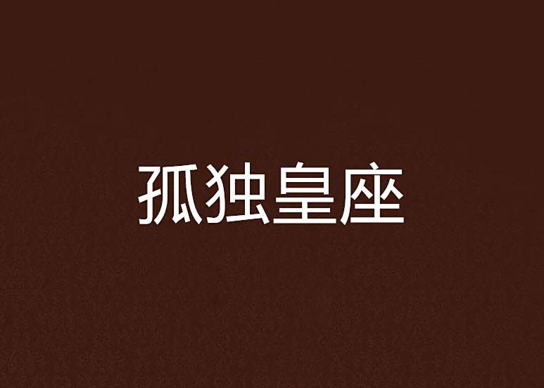 孤獨皇座 孤獨皇座