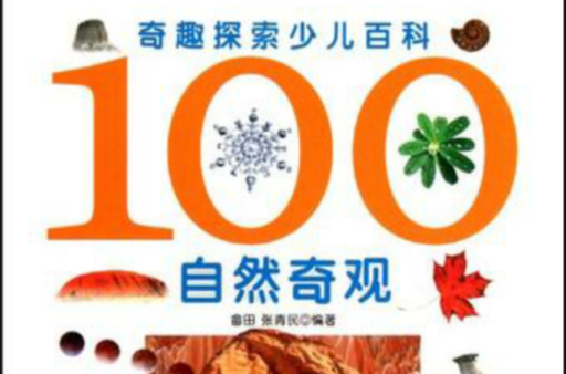 100自然奇觀-奇趣探索少兒百科
