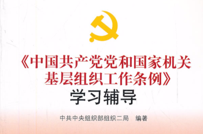 《中國共產黨黨和國家機關基層組織工作條例》學習輔導