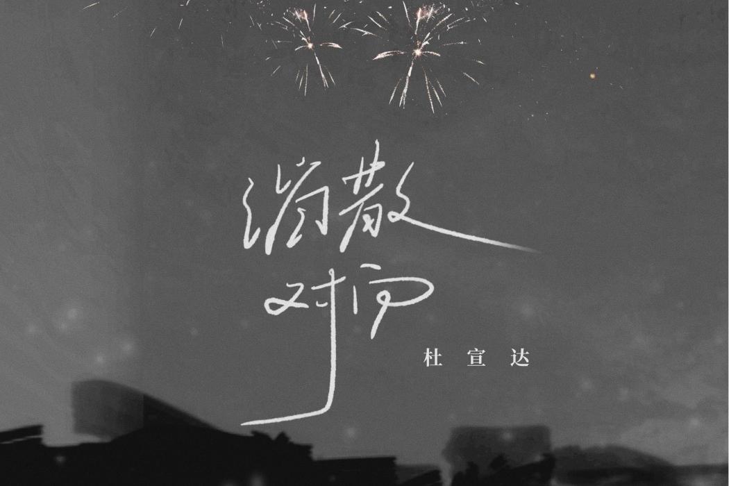 消散對白(2024年杜宣達演唱的流行歌曲)