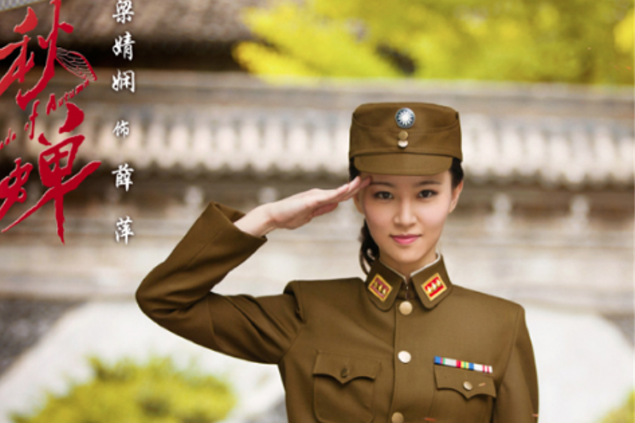 薛萍(電視劇《秋蟬》中的女配角) 薛萍(電視劇《秋蟬》中的女配角)