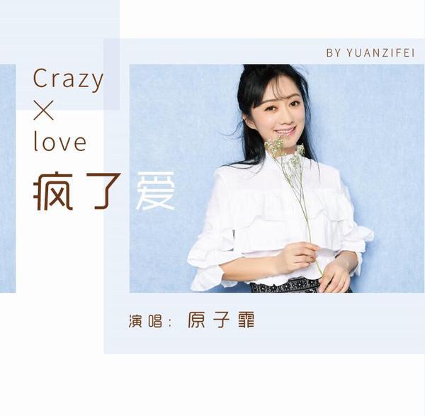 瘋了愛 瘋了愛