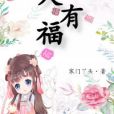 美人有福 美人有福