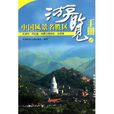 中國風景名勝區遊覽手冊2