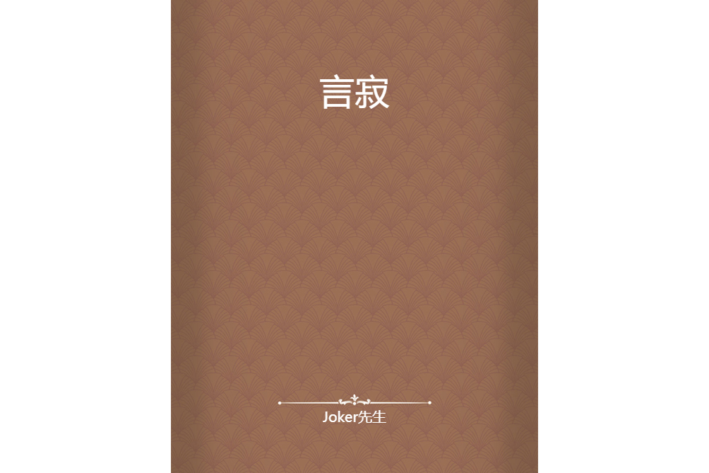 言寂 言寂