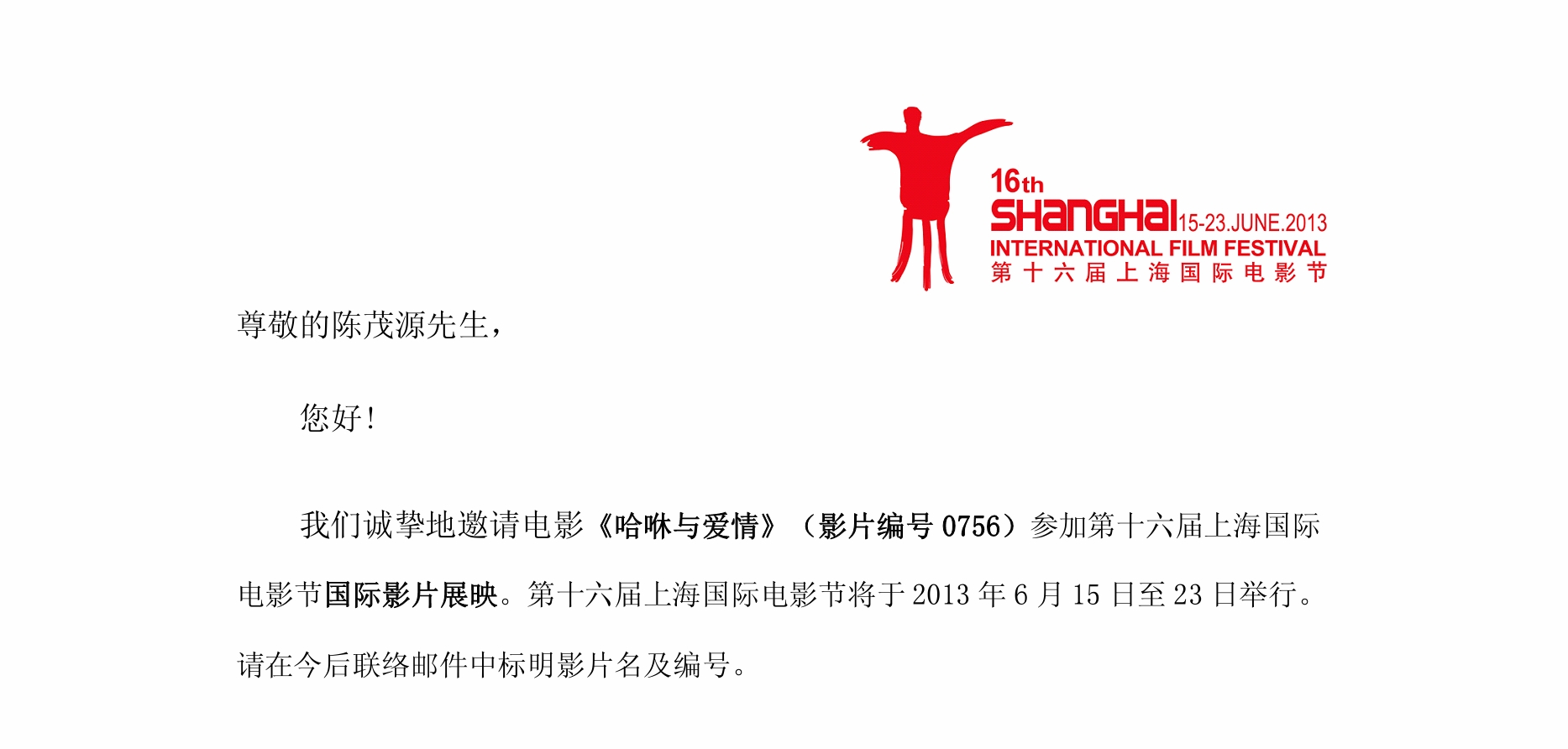 第十六屆上海國際電影節邀請函