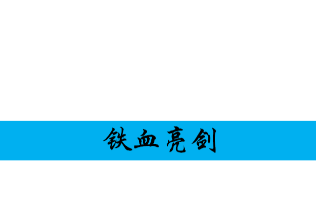 鐵血亮劍 鐵血亮劍