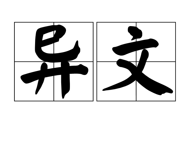 異文 異文