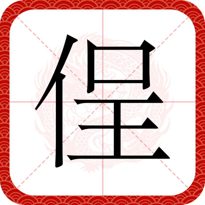 侱 侱