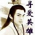 尋愛英雄 尋愛英雄