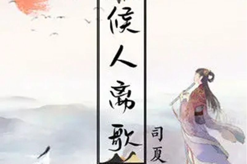 候人離歌 候人離歌