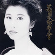 迷惑(葉倩文演唱歌曲) 迷惑(葉倩文演唱歌曲)