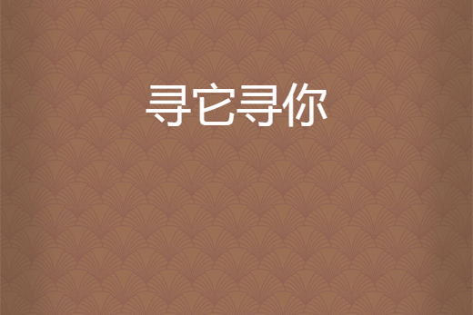 尋它尋你 尋它尋你