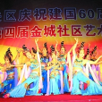 金城社區(廣西隆安縣城廂鎮下轄社區) 金城社區(廣西隆安縣城廂鎮下轄社區)