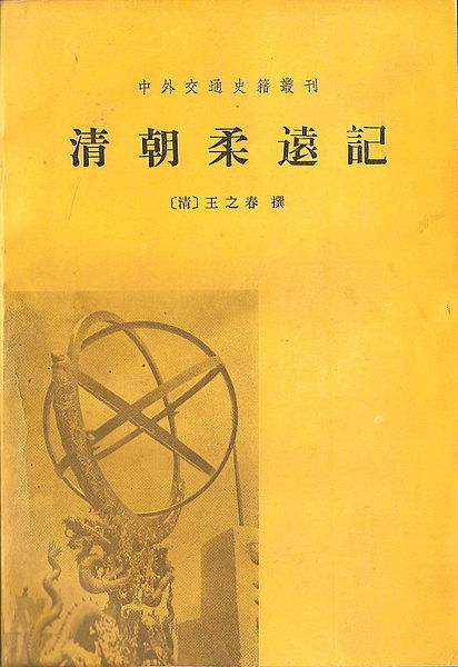 《清朝柔遠記》北京中華書局1989年版封面