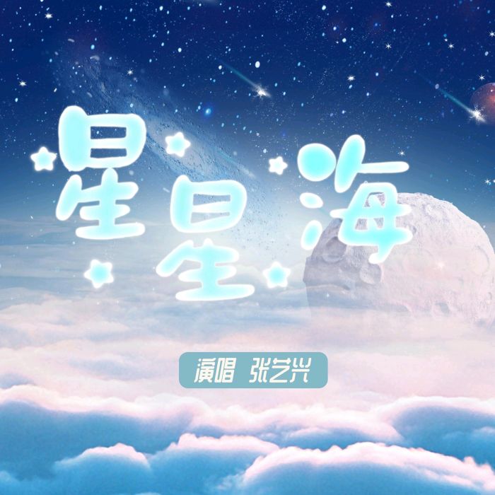 星星海(張藝興演唱的歌曲) 星星海(張藝興演唱的歌曲)