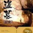盜墓密錄 盜墓密錄