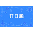開口脆 開口脆