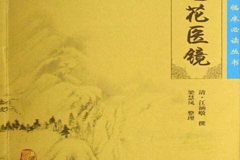 筆花醫鏡(清代江涵暾所著中醫著作)