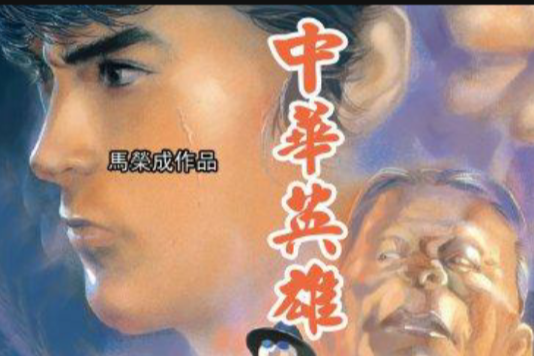 中華英雄 55 中華英雄 55