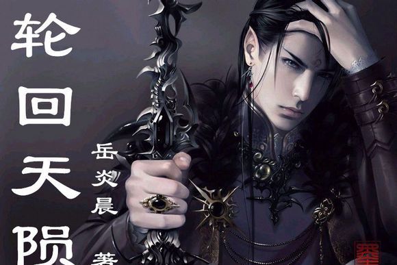 輪迴千隕 輪迴千隕