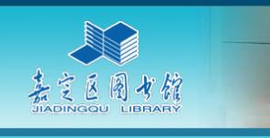 上海嘉定區圖書館