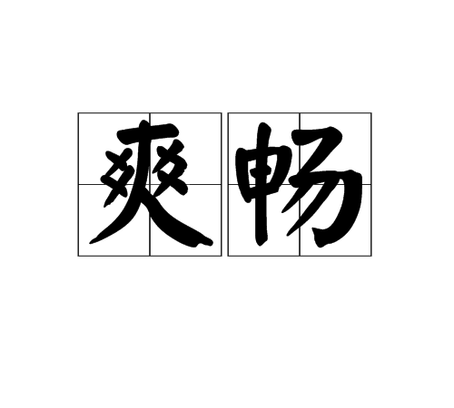 爽暢 爽暢