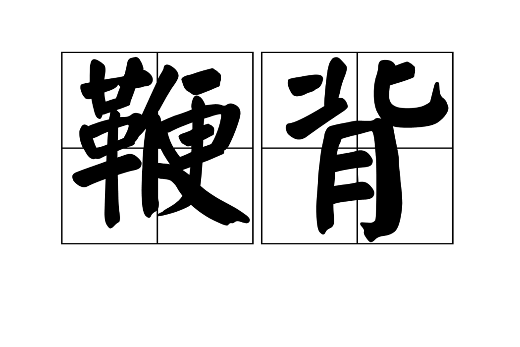 鞭背 鞭背