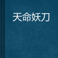天命妖刀
