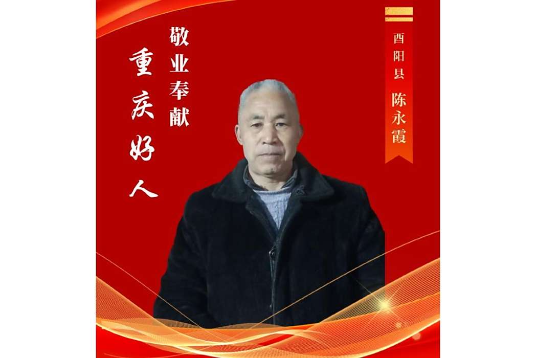 陳永霞(陽戲(酉陽土家面具陽戲)傳承人) 陳永霞(陽戲(酉陽土家面具陽戲)傳承人)
