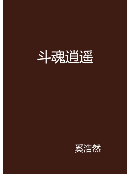 斗魂逍遙 斗魂逍遙