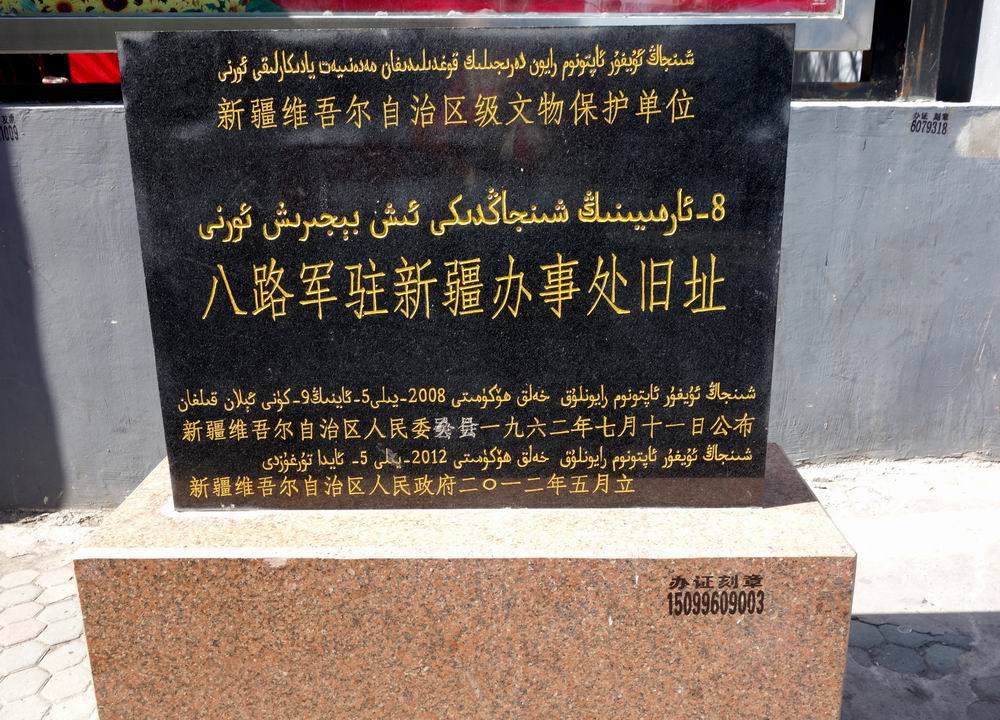 八路軍駐新疆辦事處紀念館