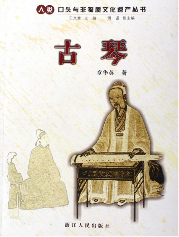 古琴(2005年浙江人民出版社出版書籍)
