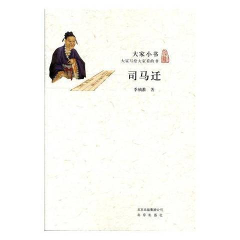司馬遷(2017年北京出版社出版的圖書) 司馬遷(2017年北京出版社出版的圖書)