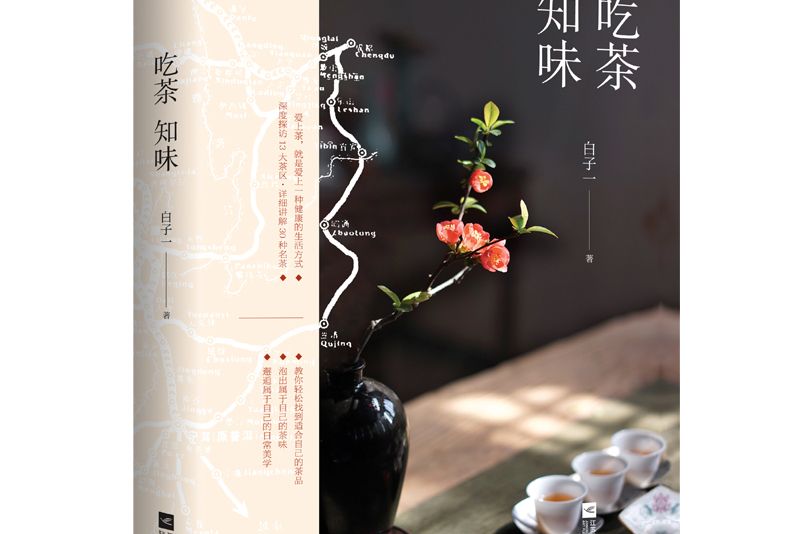 吃茶知味 吃茶知味