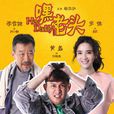 嘿,老頭!(太陽花(楊亞洲執導電視劇)) 嘿,老頭!(太陽花(楊亞洲執導電視劇))