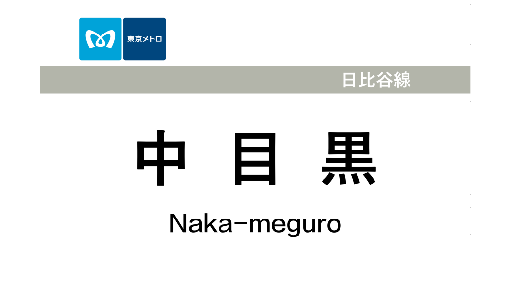 中目黑站(日本東京都境內捷運車站) 中目黑站(日本東京都境內捷運車站)