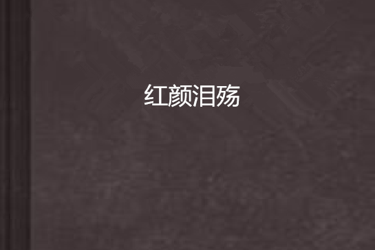 紅顏淚殤 紅顏淚殤