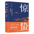 驚蟄(杜陽林著半自傳體長篇小說) 驚蟄(杜陽林著半自傳體長篇小說)