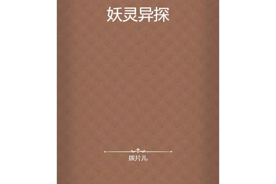 妖靈異探