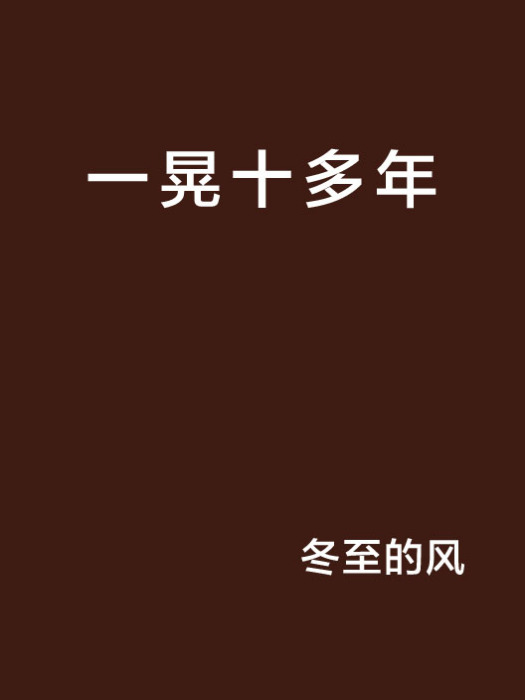 一晃十多年 一晃十多年